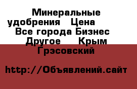 Минеральные удобрения › Цена ­ 100 - Все города Бизнес » Другое   . Крым,Грэсовский